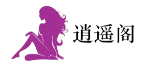 逍遥阁